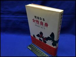 【完全なる女性自身】講談社　1976年