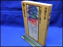 【強く生きる　対人恐怖をどう克服するか】ナツメ社　昭和53年