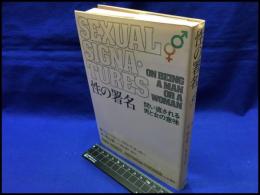 【性の署名　問い直される男と女の意味】人文書院　1980年