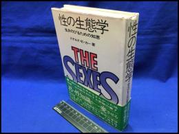 【性の生態学　生きのびるための知恵】講談社　昭和46年