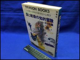 【愛と結婚の知的冒険　二人の絆を深める夫婦文化の心理学】海竜社　昭和54年