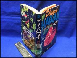 【プレイン ハワイ】二見書房　昭和56年初版