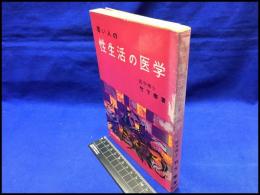 【若い人の性生活の医学】新星出版　昭和37年