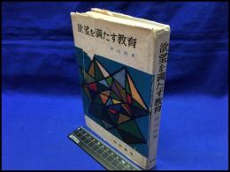 【欲望を満たす教育】黎明書房　昭和33年初版