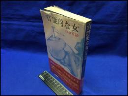 【官能的な女になる法】二見書房　昭和46年