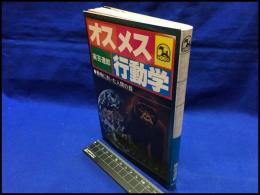 【オスメス行動学　動物にきいた人間の話】創拓社　昭和57年