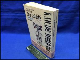【完全なる女性　性的欲望と反応】河出書房　1966年
