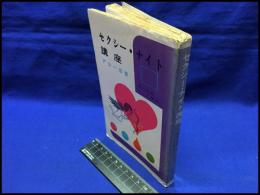 【セクシー・ナイト講座　成人学校・ピンク専科】あまとりあ社　昭和37年