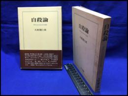 【自殺論　青年における生と死の論理】太陽出版　昭和49年