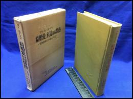 【結婚愛・永遠なる情熱　性問題解決への新しい寄与】実用図書　昭和40年