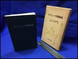 【コンピュータ用語辞典】日本理工出版会　昭和47年
