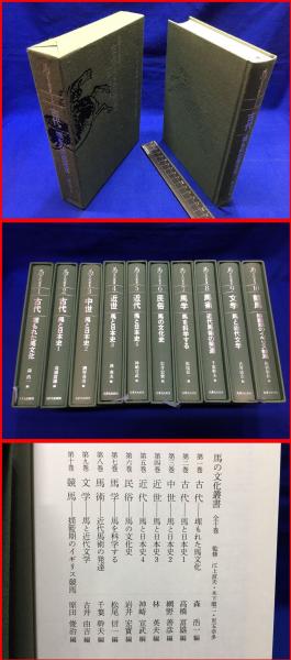 ▲01)【同梱不可】【除籍本】馬の文化叢書 全10巻揃いセット/馬事文化財団/競馬/馬術/文学/民俗/近代/古代/馬文化/競馬/JRA/B △01)【同梱不可】【除籍本】馬の文化叢書 全10巻揃いセット/馬