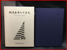 【横濱倉庫九十年史　ハマ・ヒト・モノ】風日舎　平成７年　