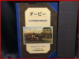 【ダービー　その世界最高の競馬を語る】競馬国際交流協会　１９９８年　