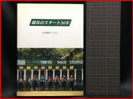 【競馬のスタート30年　中央競馬とともに】日本スターティングシステム株式会社　平成7年