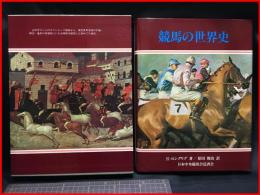 【競馬の世界史】みんと　昭和51年