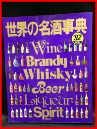 【世界の名酒事典】　’92年版　講談社　1991年