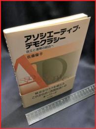 【アソシエーティブ・デモクラシー　自立と連帯の統合へ】有斐閣　２００７年