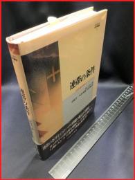 【MINERVA社会学叢書21】【連帯の条件　合理的選択理論によるアプローチ】ミネルヴァ書房