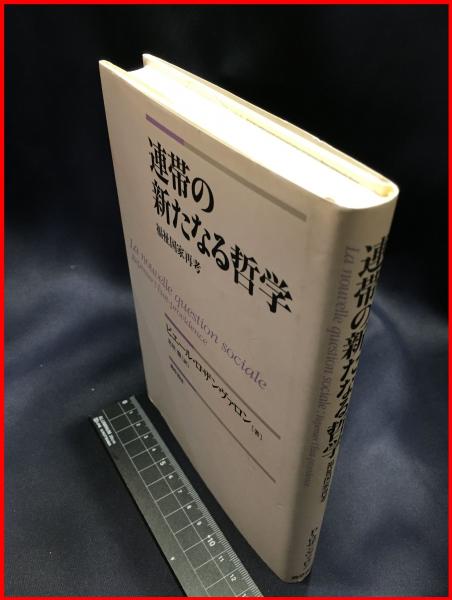 驚きの安さ mb06 連帯の新たなる哲学 福祉国家再考