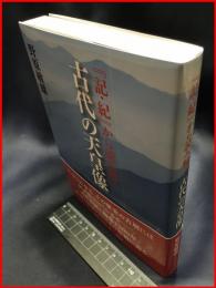 【「記・紀」から読み解く　古代の天皇像】風媒社　2020年