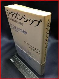 【シチズンシップ　自治・権利・責任・参加】日本経済評論社　2011年