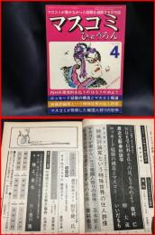 【マスコミひょうろん4月号】マスコミ評論社　1976年