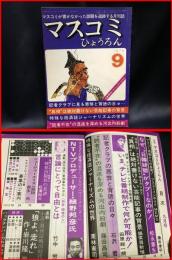 【マスコミひょうろん9月号】マスコミ評論社　1976年