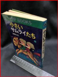 【PHP BOOKS】【小さいサムライたち】PHP研究所　昭和55年