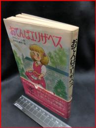 【ポプラ社文庫C43】【おてんばエリザベス】ポプラ社　1989年