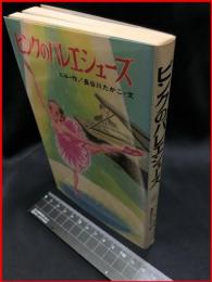 【ポプラ社文庫C46】【ピンクのバレエシューズ】ポプラ社　1987年