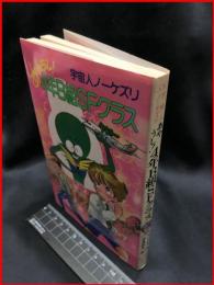 【ポプラ社文庫C76】【宇宙人ノーケズリ　あやうし！4年B組SFクラス】ポプラ社　1988年初版