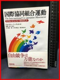 【国際協同組合運動　モラル・エコノミーをめざして】家の光協会　1999年初版