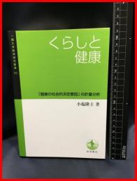 【くらしと健康　「健康の社会的決定要因」の計量分析】岩波書店　2018年初版