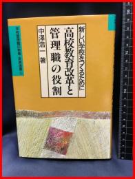 【高校教育改革と管理職の役割　新しい学校をつくるために】学事出版　1995年初版　