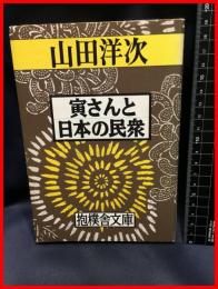 【寅さんと日本の民衆】抱樸舎文庫　1998年