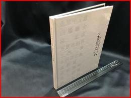 【20世紀日本の記憶　10人の写真家たちの眼】読売新聞社　1999年