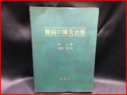 【難病の鍼灸治療】緑書房　1996年初版