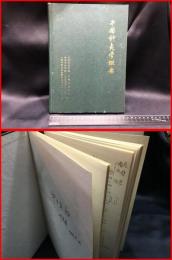 【中国針灸学概要】