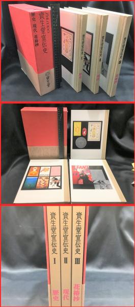 資生堂宣伝史　歴史・現代・花椿抄　昭和54年発行 資生堂宣伝史 歴史／現代／花椿抄 全三冊揃 | nostos books