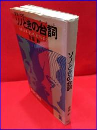 【NON　BOOK】【実用パロディ　ソノときの台詞　女をくどき、せしめ、逃げる口舌の法】祥伝社　昭和53年初版