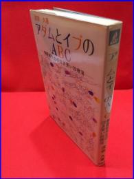 【アダムとイブのABC　無憂軒先生の泣き笑い診療簿】波書房　昭和51年初版