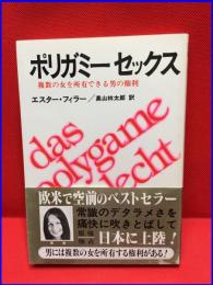 【ポリガミーセックス　複数の女を所有できる男の権利】自然の友社　昭和54年初版