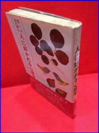 【若い人のために　人に好かれる心理学】あすなろ書房　1976年5月