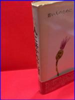 【若い人のために　人に好かれる心理学】あすなろ書房　1976年5月
