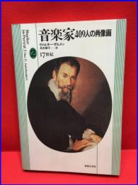 【音楽家409人の肖像画２　17世紀】音楽の友社　昭和63年7月