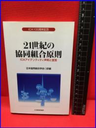 【２１世紀の協同組合原則　ICAアイデンティティ声明と宣言】日本経済評論社　2000年第一刷