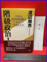 【階級政治！　日本の政治的危機はいかにして生まれたか】昭和堂　2009年初版