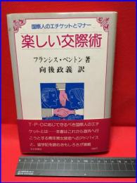 【楽しい交際術　国際人のエチケットとマナー】毎日新聞社　53年