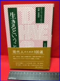 【生きるということ】紀伊国屋書店　1978年